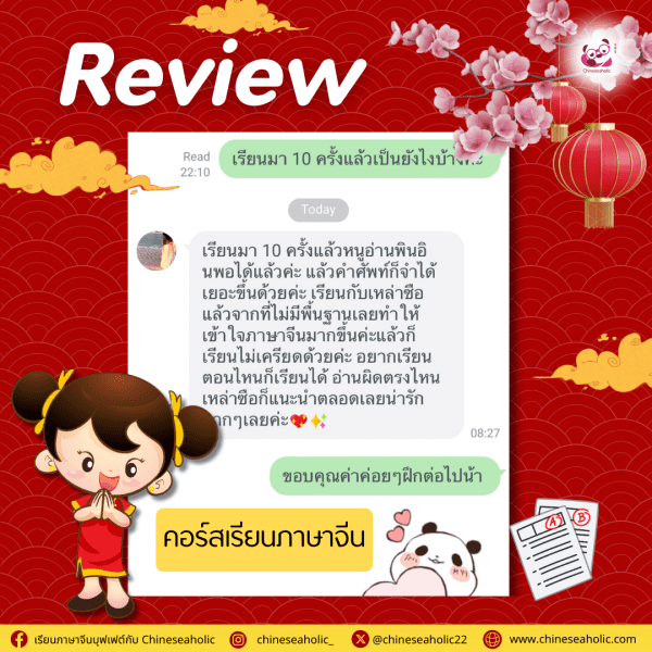 รีวิวคอร์สเรียนภาษาจีนออนไลน์ กับ chineseaholic.com