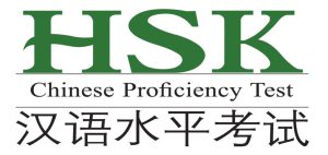 การสอบวัดความรู้ภาษาจีน HSK 汉语水平考试