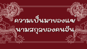 ความเป็นมาของแซ่ นามสกุลของคนจีน