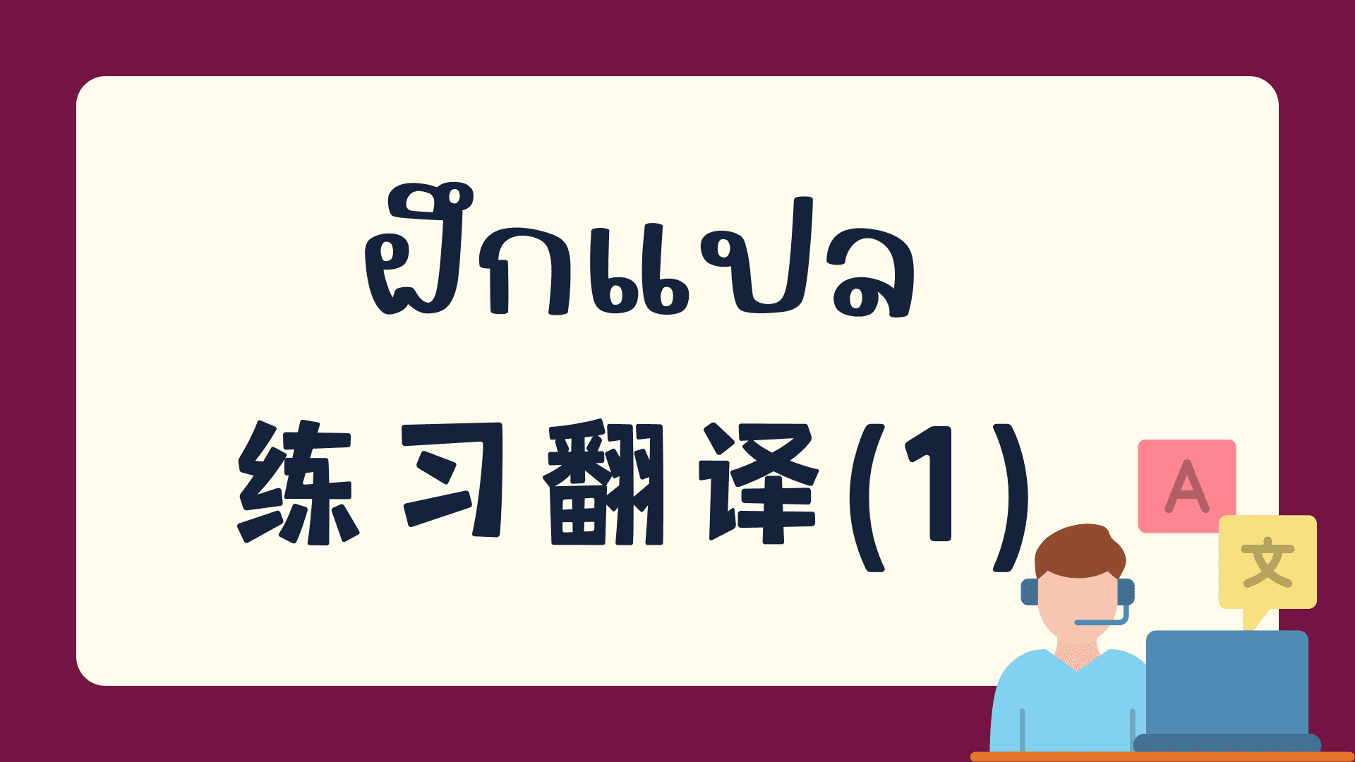 แบบทดสอบฝึกแปลภาษาจีน คลังข้อสอบภาษาจีน กว่า 2700 ข้อ