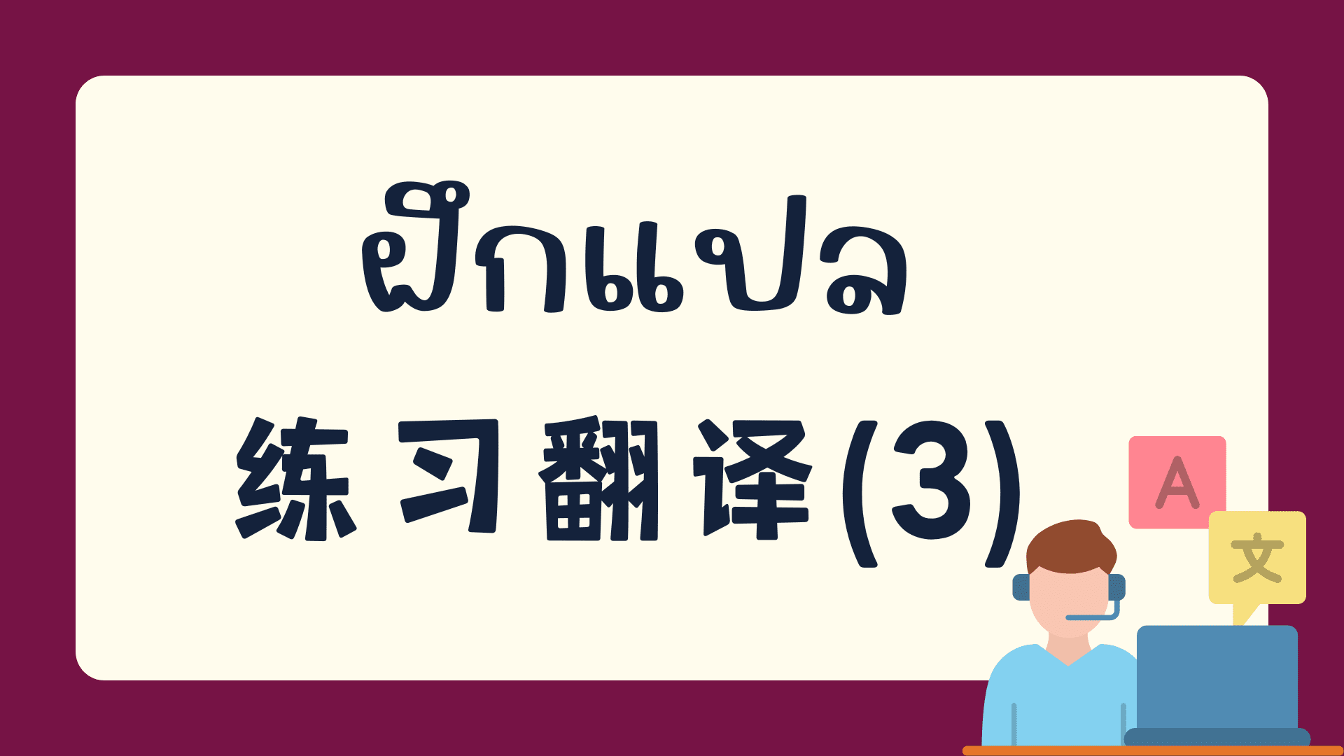 แบบทดสอบฝึกแปลภาษาจีน คลังข้อสอบภาษาจีน กว่า 2700 ข้อ