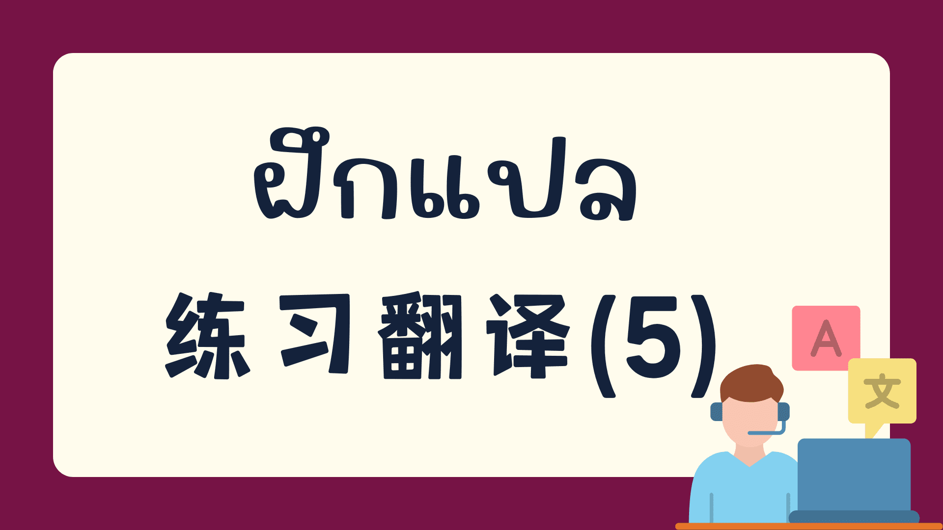 แบบทดสอบฝึกแปลภาษาจีน คลังข้อสอบภาษาจีน กว่า 2700 ข้อ