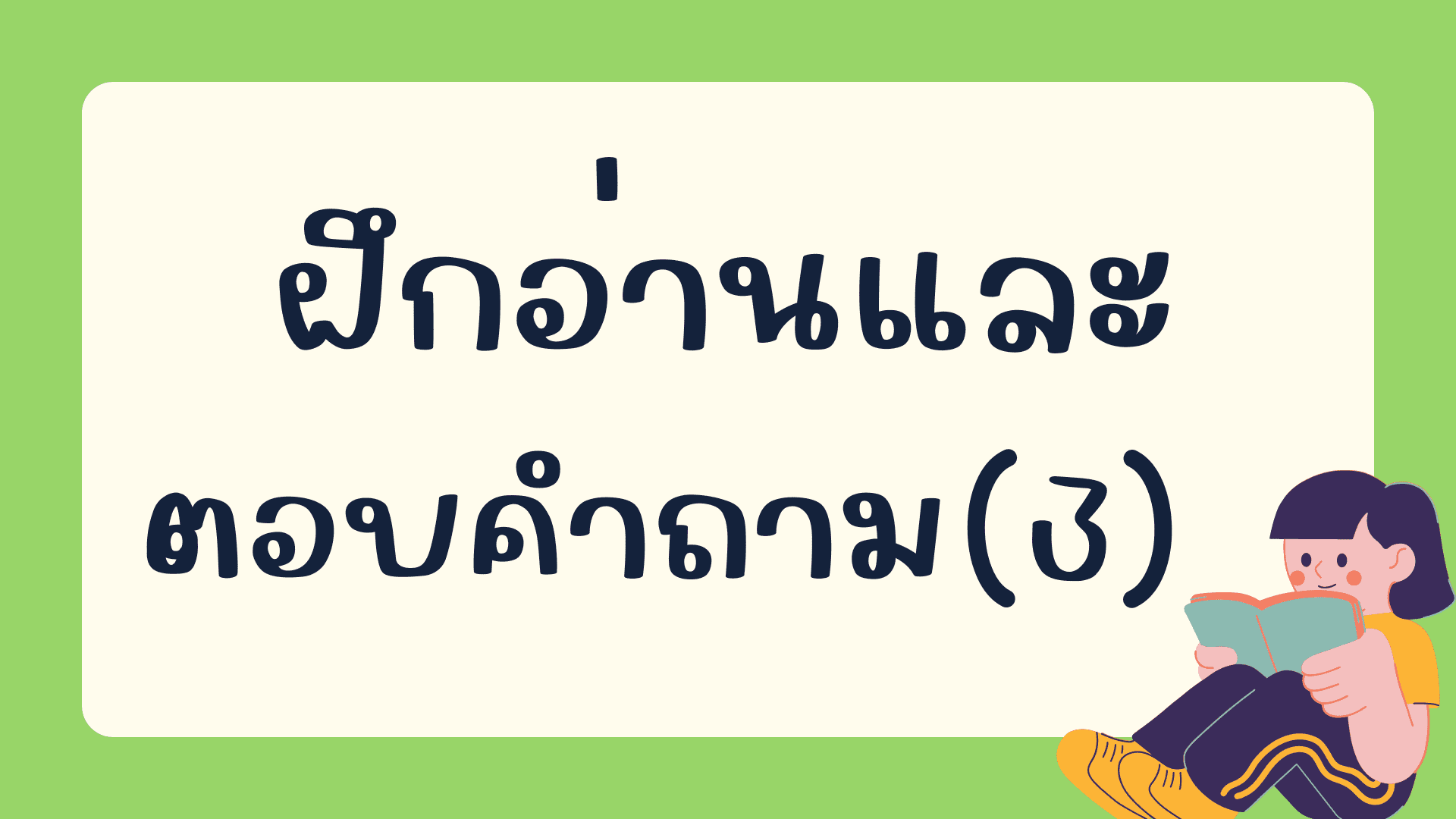 แบบทดสอบการอ่านและตอบคำถามภาษาจีน คลังข้อสอบภาษาจีน กว่า 2700 ข้อ