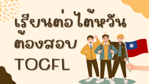 เรียนต่อไต้หวัน ต้องสอบ TOCFL