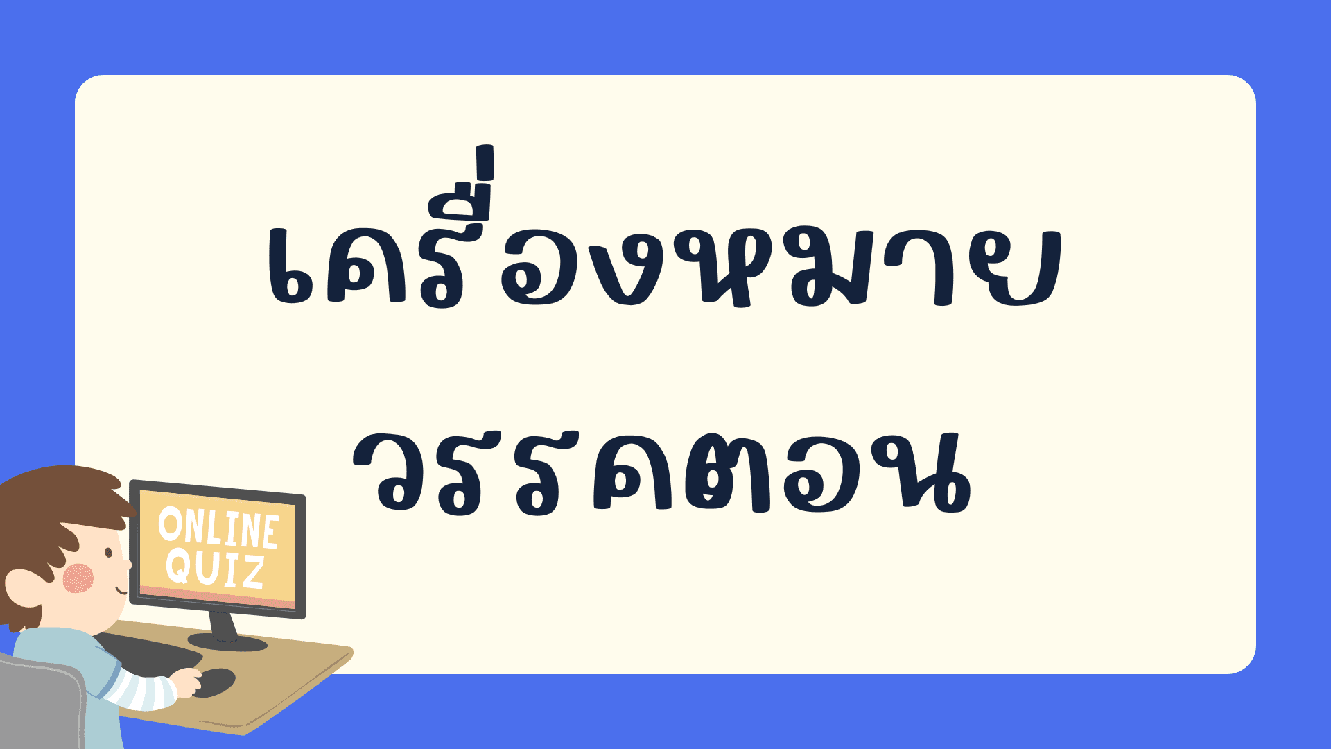 แบบทดสอบเรื่องเครื่องหมายวรรคตอนภาษาจีน คลังข้อสอบภาษาจีน กว่า 2700 ข้อ