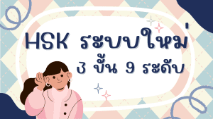 การสอบวัดความรู้ภาาาจีน HSK ระบบใหม่ 3 ขั้น 9 ระดับ