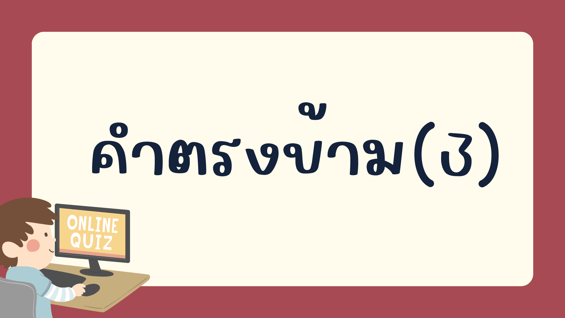 แบบทดสอบเรื่อง คำตรงข้ามภาษาจีน คลังข้อสอบภาษาจีน กว่า 2700 ข้อ