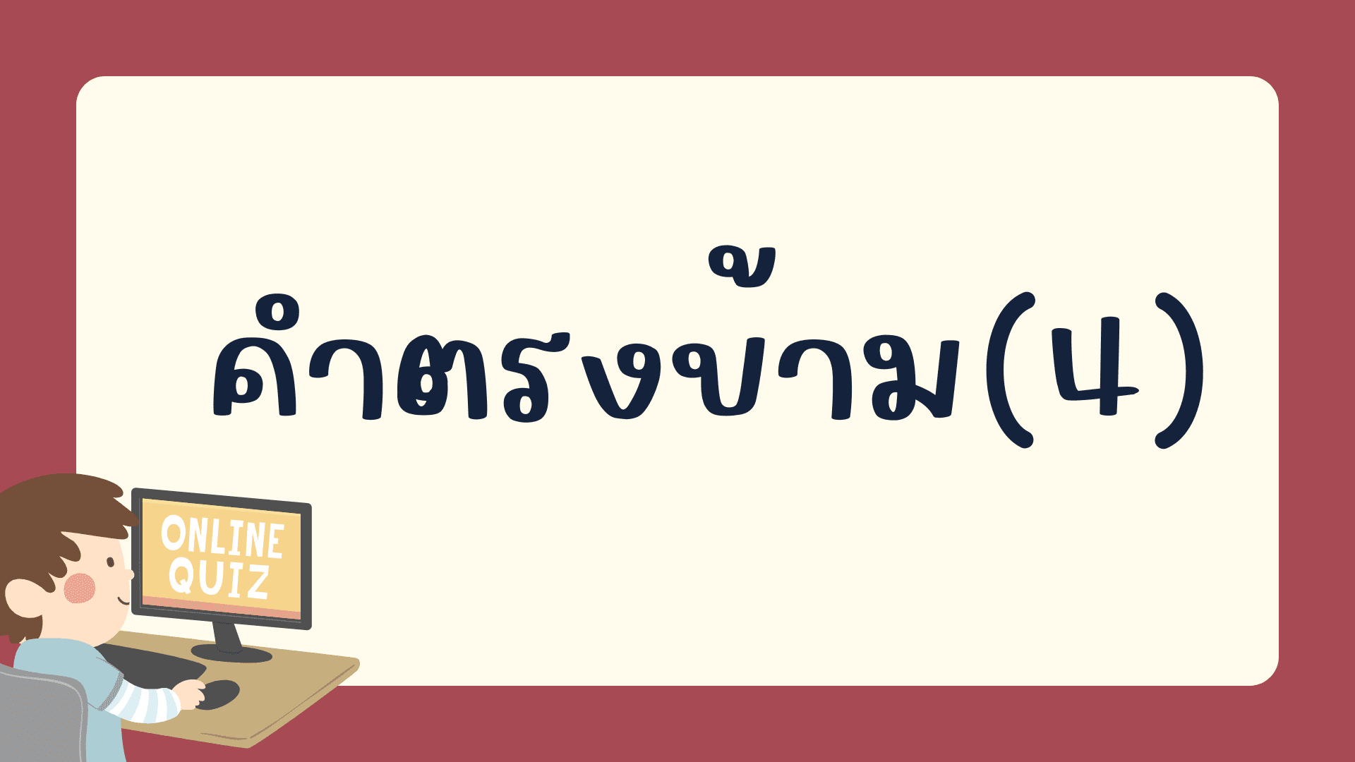 แบบทดสอบเรื่อง คำตรงข้ามภาษาจีน คลังข้อสอบภาษาจีน กว่า 2700 ข้อ