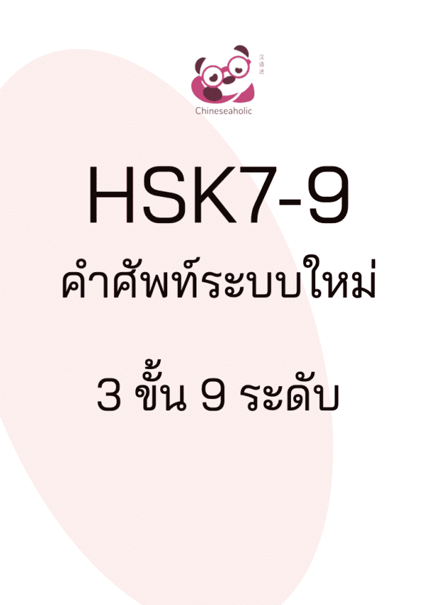 ตัวอย่างชีทสรุปคำศัพท์HSK7-9 ระบบใหม่ สั่งซื้อได้ที่ chineseaholic.com