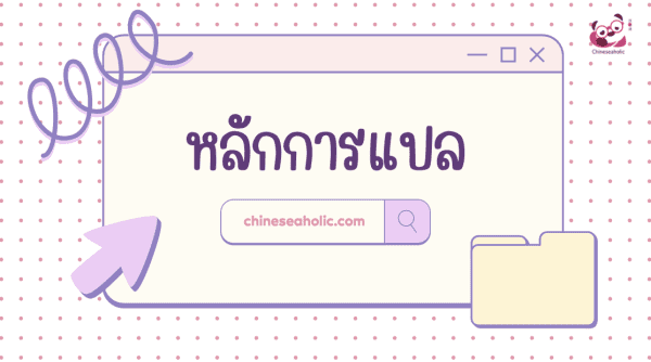 ตัวอย่างชีทหลักการแปลจีน สั่งซื้อได้ที่ chineseaholic.com