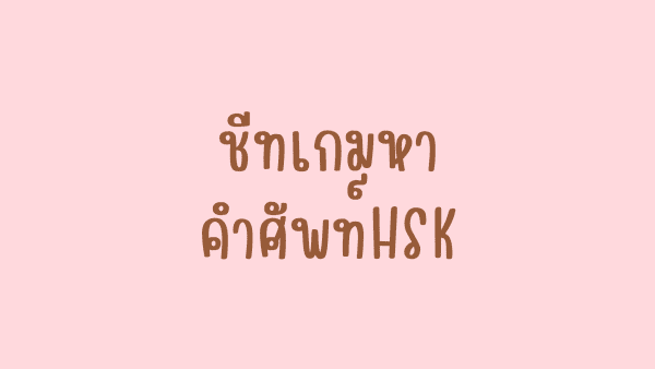 ตัวอย่างชีทเกมหาคำศัพท์ HSK