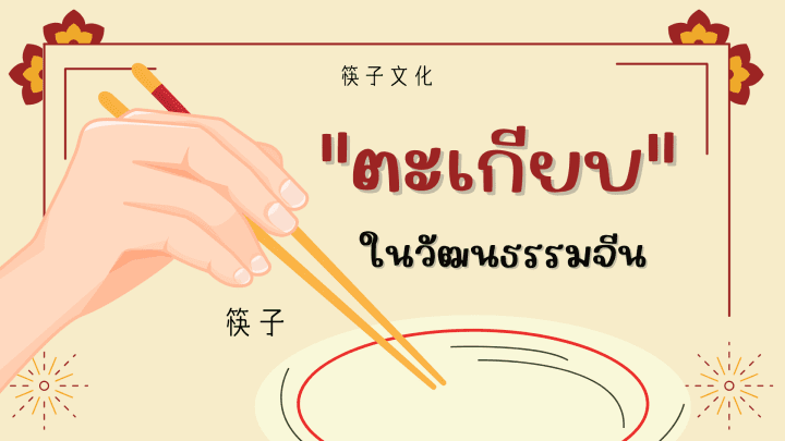 ตะเกียบในวัฒนธรรมจีน