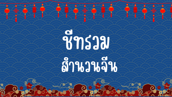 ชีทรวมสำนวนจีน