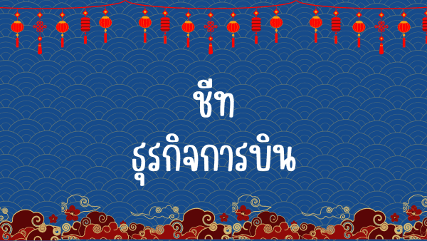 ชีทรวมคำศัพท์ธุรกิจการบินภาษาจีน