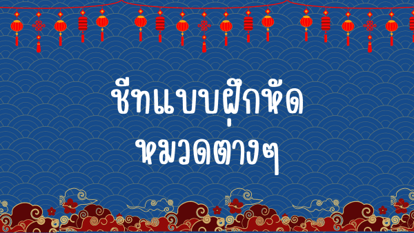 ชีทแบบฝึกหัดภาษาจีนหมวดต่างๆ