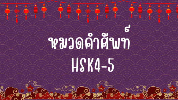 ชีทหมวดคำศัพท์ HSK4-5