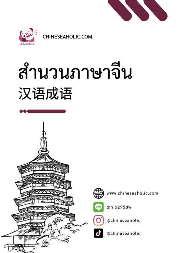 ชีทรวมสำนวนภาษาจีน