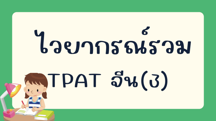 ข้อสอบไวยากรณ์รวม TPAT จีน คลังข้อสอบภาษาจีนกว่า 2700 ข้อ