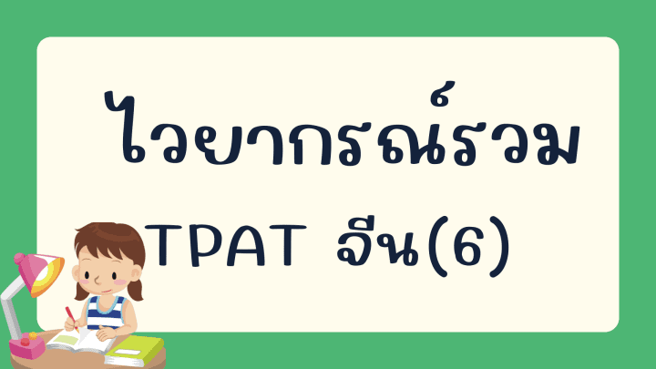 ข้อสอบไวยากรณ์รวม TPAT จีน คลังข้อสอบภาษาจีนกว่า 2700 ข้อ