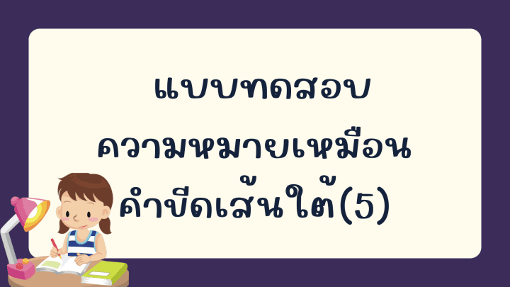 แบบทดสอบความหมายเหมือน คำขีดเส้นใต้ คลังข้อสอบภาษาจีนกว่า 2700 ข้อ