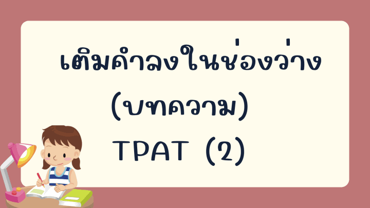 คลังข้อสอบภาษาจีนกว่า 2700 ข้อ เติมคำลงในช่องว่าง (บทความ) TPAT