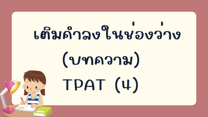 คลังข้อสอบภาษาจีนกว่า 2700 ข้อ เติมคำลงในช่องว่าง (บทความ) TPAT