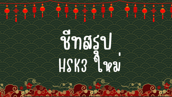 ชีทสรุปเตรียมสอบ HSK3 ระบบใหม่