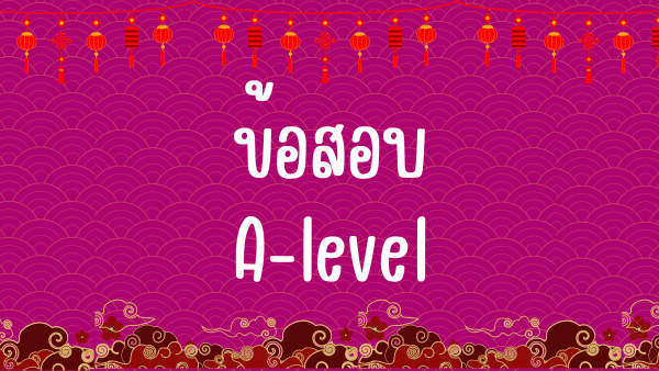 ชีทข้อสอบ A-level จีน