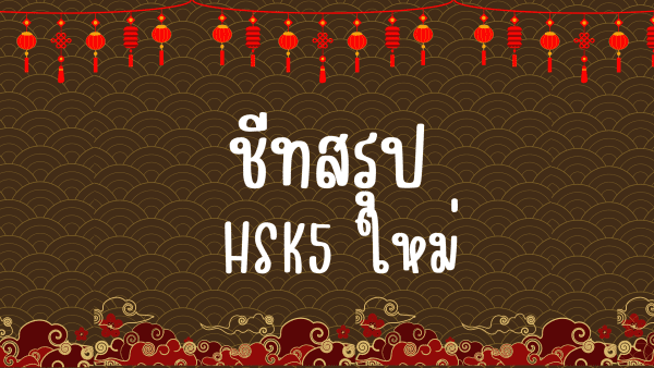 ชีทสรุปเตรียมสอบ HSK5 ระบบใหม่