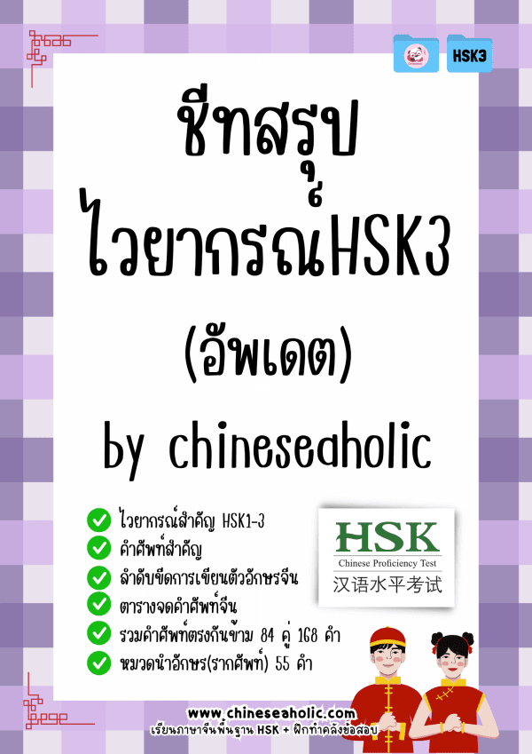 ชีทสรุปเตรียมสอบ HSK3 ระบบใหม่ by chineseaholic.com