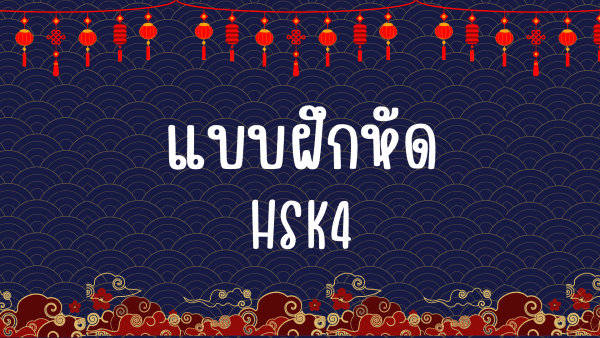 ชีทรวมแบบฝึกหัด HSK4
