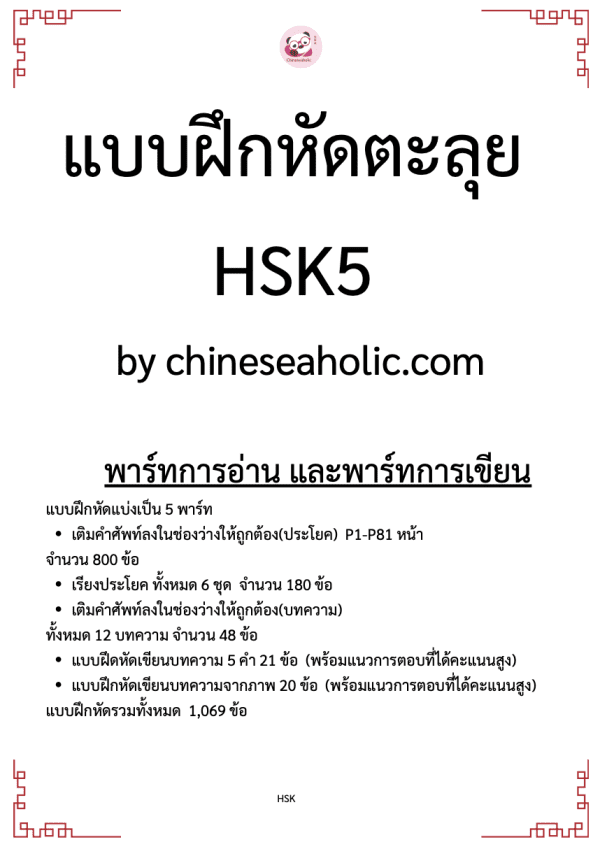 ชีทสรุปHSK5 (พาร์ทการฟัง,การอ่าน,การเขียน) by chineseaholic