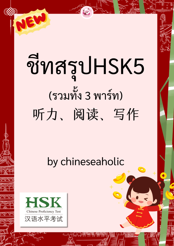 ชีทสรุปHSK5 (พาร์ทการฟัง,การอ่าน,การเขียน) by chineseaholic
