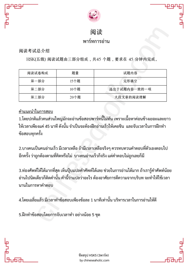 ชีทสรุปHSK5 (พาร์ทการฟัง,การอ่าน,การเขียน) by chineseaholic