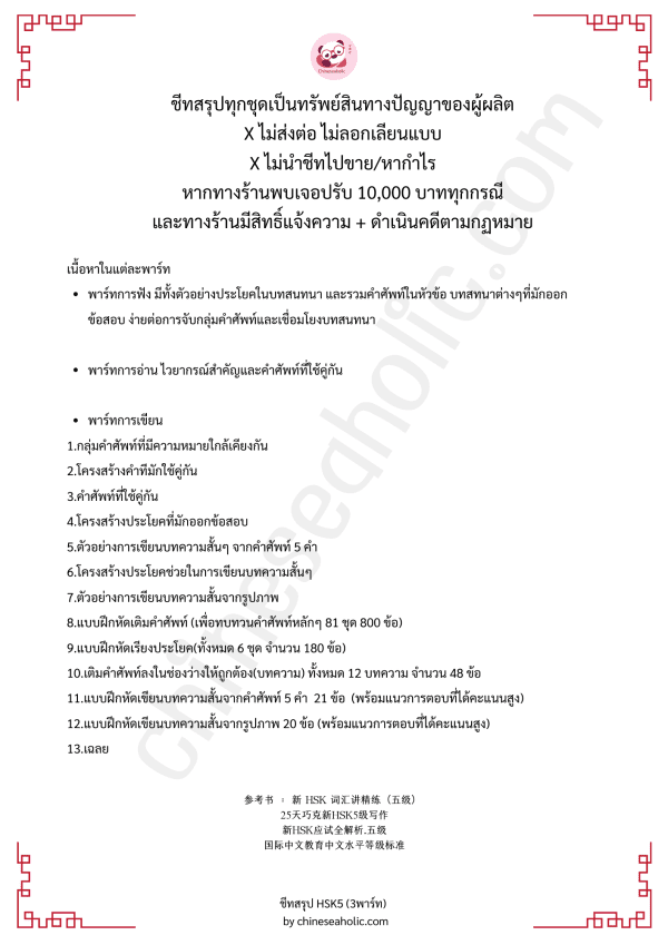 ชีทสรุปHSK5 (พาร์ทการฟัง,การอ่าน,การเขียน) by chineseaholic