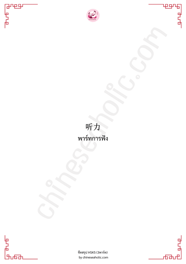 ชีทสรุปHSK5 (พาร์ทการฟัง,การอ่าน,การเขียน) by chineseaholic