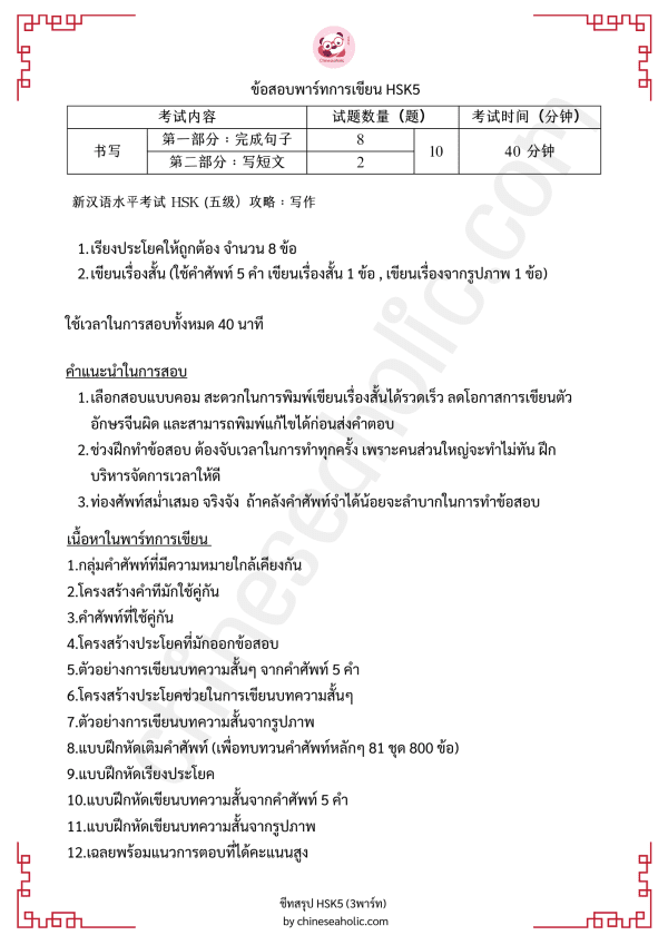 ชีทสรุปHSK5 (พาร์ทการฟัง,การอ่าน,การเขียน) by chineseaholic