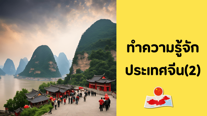 ทำความรู้จักประเทศจีน (2)​