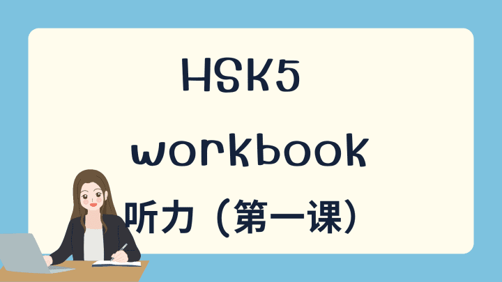 HSK5 上 workbook 听力 第一课