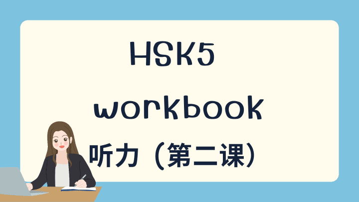 HSK5 上 workbook 听力 第二课