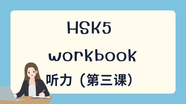 HSK5 上 workbook 听力 第三课