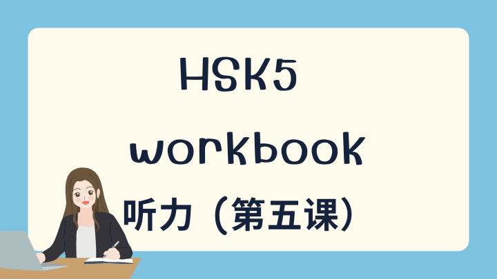 HSK5 上 workbook 听力 第五课