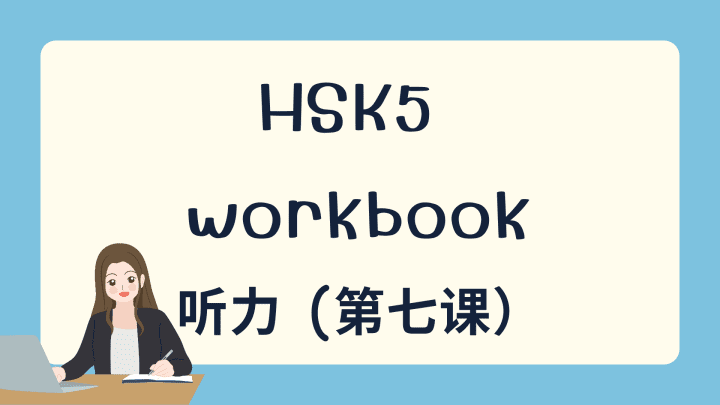 HSK5 上 workbook 听力 第七课