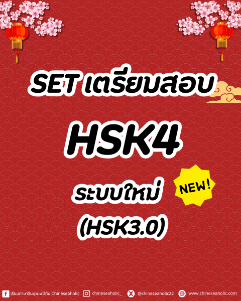 22 ชีทสรุปไวยากรณ์ HSK4 (HSK3.0 ระบบใหม่)